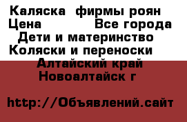 Каляска  фирмы роян › Цена ­ 7 000 - Все города Дети и материнство » Коляски и переноски   . Алтайский край,Новоалтайск г.